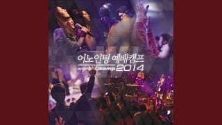 어노인팅 예배캠프 Anointing Worship Camp 2014