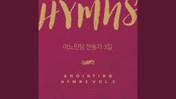 어노인팅 찬송가 3집 Anointing Hymns 3